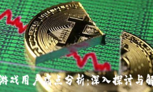   
区块链游戏用户痛点分析：深入探讨与解决方案