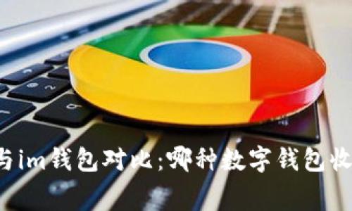 tpWallet与im钱包对比：哪种数字钱包收费更便宜？