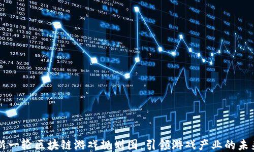 
新一轮区块链游戏规划图：引领游戏产业的未来