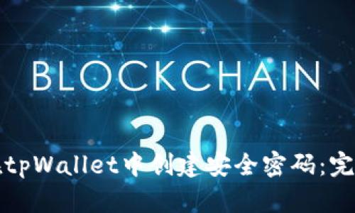 如何在tpWallet中创建安全密码：完整指南