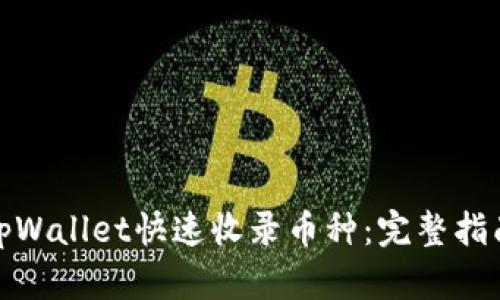 如何让tpWallet快速收录币种：完整指南与策略
