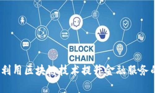 旺金金融：如何利用区块链技术提升金融服务的安全性与效率