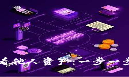 tpWallet如何查看他人资产：一步一步教你分析与操作