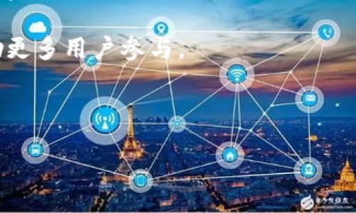  bilan/bilan
如何策划一款区块链游戏
区块链游戏, 游戏开发, 游戏设计, 加密货币/guanjianci

### 引言

区块链游戏是近年来快速发展的一个领域，凭借其去中心化、透明和可追溯的特性，吸引了大量的玩家与投资者。策划一款成功的区块链游戏，除了需要深刻理解区块链技术外，还需要掌握游戏设计的基本原理，以及用户的需求和行为习惯。本文将围绕如何成功策划一款区块链游戏展开，分享从市场调研到技术实现，再到推广营销的具体步骤和策略。

### 1. 市场调研

在启动项目之前，深入的市场调研是必不可少的，它可以帮助你了解现有市场以及潜在用户的需求。

#### （1）行业分析

首先，需要分析目前区块链游戏行业的整体状态，包括市场规模、竞争者分析和发展趋势等。以太坊、波场和流明等现有的区块链平台都在游戏领域取得了很大进展。了解这些平台的特点、优势和不足，将有助于你选择最适合你游戏的技术堆栈。

#### （2）用户分析

用户研究也是市场调研的一个重要组成部分。通过用户访谈、问卷调查与竞争对手分析，查看玩家的特点和偏好。了解他们在游戏中寻求什么样的体验，特别是在经济模型、游戏机制和社交互动方面的需求。

### 2. 游戏设计

游戏设计是区块链游戏策划的核心环节，它决定了你的游戏将如何吸引玩家并保持他们的兴趣。

#### （1）游戏机制

明确游戏的核心机制是成功的基础。考虑应该使用何种玩法，例如策略游戏、角色扮演、卡牌游戏或是休闲类游戏。可以与区块链技术相结合的独特机制，比如资产的真实拥有权、可交易性等，将大大提升游戏的吸引力。

#### （2）经济模型设计

区块链游戏通常涉及经济模型的设计，这中间包括了虚拟货币的设置、市场交易、道具获取等。良好的经济模型可以确保玩家投入的时间与资金获得合理的回报，同时激励玩家积极参与游戏。

### 3. 技术实现

成功的区块链游戏需要良好的技术实现，包括智能合约的开发、前端后端的整合等。

#### （1）选择区块链平台

不同的区块链平台在性能、费用、用户群体等方面有所不同。以太坊因其广泛的应用和成熟的技术生态成为许多开发者的首选，但也可考虑其他平台，如Polygon、Binance Smart Chain等，以此降低交易费用和提升用户体验。

#### （2）智能合约开发

智能合约是区块链游戏中的重要组成部分，负责游戏的资产管理、交易处理和规则执行。智能合约需要经过严格的测试和安全审核，以避免黑客攻击和漏洞风险。

### 4. 推广与营销

最后，你需要制定详细的推广与营销策略来吸引玩家和投资者。

#### （1）社区建设

区块链游戏的成功往往依赖于强大的社区支持。通过社交媒体、论坛和 Discord 等平台，建立与玩家的互动，听取他们的反馈，培养忠实用户群体。

#### （2）发布活动

计划上线时的发布活动，例如空投、折扣和早期测试活动，可以吸引更多用户参与，并积极推广你的游戏。

### 相关问题

在策划区块链游戏时，可能会出现诸如以下问题：

1. 如何选择合适的区块链平台？
2. 如何设计游戏的经济模型以确保可持续发展？
3. 区块链游戏的安全性如何保障？
4. 如何有效开展项目的市场营销与推广？

#### 问题一：如何选择合适的区块链平台？

选择合适的区块链平台是区块链游戏成功的关键之一。主要可以从以下几个方面进行考虑：

1. **技术能力**：不同平台支持的智能合约语言、开发工具和文档资料的丰富程度不同。例如，以太坊支持 Solidity 语言，社区支持较强，开发者资源丰富，而Binance Smart Chain则在交易速度和费用上有优势。

2. **用户基础**：要考虑平台的用户基础，选择一个活跃的网络能够更容易地吸引新用户。例如，以太坊拥有庞大的用户基础，这意味着潜在的玩家数量会更多。

3. **成本**：不同平台的交易费用差异也很大。在以太坊上，尤其是在高峰期，交易费用可能非常高，因此要根据自己的项目预算选择合适的平台。

4. **可扩展性**：随着用户数量的增加，所选的区块链平台需要有足够的扩展能力以保证流畅的用户体验。例如，Layer 2 解决方案可以有效提升交易速度并降低费用。

选择区块链平台时还需关注未来的技术发展趋势，尽量选择那些能够支撑长期发展的平台。

#### 问题二：如何设计游戏的经济模型以确保可持续发展？

经济模型是区块链游戏的核心，直接关系到游戏的可持续发展。设计一个合理的经济模型可以从以下几个方面入手：

1. **资产真正拥有**：区块链的魅力在于能够让玩家真正拥有他们在游戏中获得的资产。通过非同质化代币（NFT）技术，可以确保每个游戏道具或角色具有独特性，并能够在市场上进行交易。

2. **流通机制**：设计清晰的流通机制和交易规则，以确保玩家之间可以方便地进行交易。这包括市场的建立、流动性提供等，确保玩家在获得利益后不会选择离开。

3. **奖励与风险平衡**：确保经济模型中的奖励与风险处于一个健康的平衡状态。比如，玩家参与游戏可以获得相应的代币，而这些代币可以在市场上进行交易。不过也需设置合理的风险机制，以避免投机现象的出现。

4. **长期发展**：考虑如何通过迭代更新来促进经济的健康发展，例如定期推出新内容、道具、活动，从而吸引老玩家回归。

一个成功的经济模型不仅可以激励玩家参与，还能够创造出一个繁荣的游戏生态系统。

#### 问题三：区块链游戏的安全性如何保障？

由于区块链技术固有的去中心化特性，游戏面临一定的安全风险。因此，保障区块链游戏的安全性需从多个方面着手：

1. **智能合约安全**：智能合约审核是确保安全的首要步骤。所有的智能合约应由专业团队进行审核，以检测潜在的漏洞和攻击向量。此外，使用经验证的代码库也是减少风险的一种方式。

2. **资金管理**：确保游戏的资金管理落到实处，例如使用 multisig 钱包进行资金的管理，只有多方签字才能进行资金的转移。

3. **玩家数据隐私**：要保护玩家的个人信息和资产安全，可以使用加密技术，以确保数据在传输和存储中的安全。

4. **社区反馈**：建立一个安全反馈机制，鼓励玩家报告任何潜在的安全问题，并确保能够及时响应。

定期进行安全审计和更新，将有助于及时发现和解决安全隐患。

#### 问题四：如何有效开展项目的市场营销与推广？

市场营销是游戏成功的关键因素之一，有效的推广策略能吸引玩家，并提升游戏的整体曝光度。以下是一些有效的市场营销和推广策略：

1. **社交媒体营销**：利用Twitter、Facebook、Reddit和Discord等社交媒体平台，发布游戏更新、活动消息及玩家反馈。此外，积极参与相关的社群讨论，可以有效提升品牌知名度。

2. **内容营销**：通过撰写博客、制作视频和直播等形式，分享游戏的开发过程、玩法、背后的技术理念等，与玩家建立深厚的情感链接。这种透明度有助于建立玩家的信任感。

3. **合作活动**：与其他区块链项目、美食、游戏等领域的品牌进行跨界合作，借助他们的用户基础提升项目的知名度。例如，推出联动活动或者跨项目奖励，激励更多用户参与。

4. **早期测试与反馈**：通过开发者测试阶段，邀请早期玩家参与并提供反馈，对游戏进行。早期用户的支持和口碑将是游戏推广的最佳途径之一。

总结来说，策划一款区块链游戏需要综合考虑市场调研、游戏设计、技术实现和市场营销。每个环节都至关重要，一个全面的策划方案将为游戏的成功奠定基础。