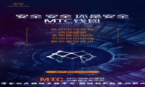 数字金融区块链直播平台：推动创新投资的新风口