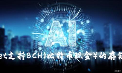 tpWallet支持BCH（比特币现金）的存储与管理