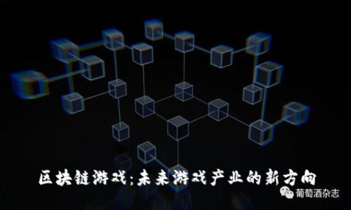 区块链游戏：未来游戏产业的新方向