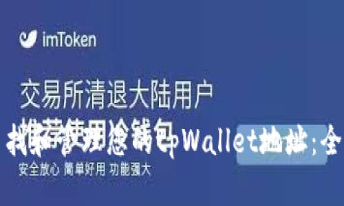 如何查找和管理您的tpWallet地址：全面指南