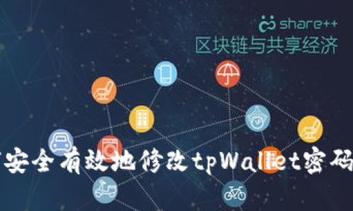 如何安全有效地修改tpWallet密码设置