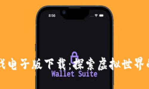 区块链游戏电子版下载：探索虚拟世界的新兴玩法