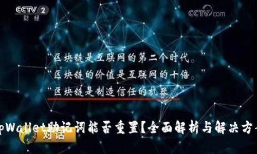 tpWallet助记词能否重置？全面解析与解决方案