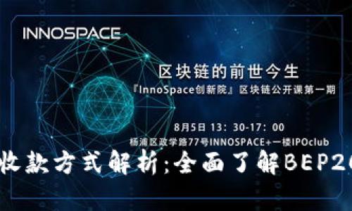 tpWallet收款方式解析：全面了解BEP20及其应用