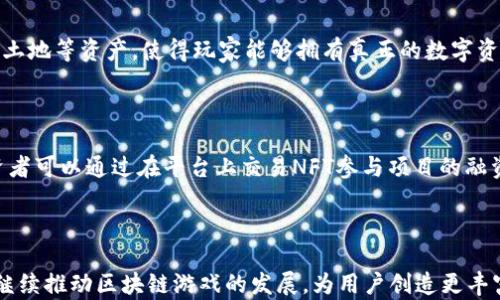 
  氪星球打造区块链游戏全生态平台 / 
 guanjianci 区块链游戏, 游戏生态, 氪星球, NFT /guanjianci 
```

### 引言

区块链技术的迅猛发展为各行各业带来了颠覆性变革，尤其是游戏行业。氪星球作为一个创新的区块链游戏全生态平台，致力于为玩家、开发者和投资者提供一个良好、透明、高效的环境。在本文中，我们将详细探讨氪星球的各个方面，包括其目标、技术架构、生态系统及未来发展方向，同时围绕相关问题进行深入剖析。

### 什么是氪星球？

氪星球是一个整合了区块链技术的游戏生态平台，旨在通过去中心化的方式，提升游戏的公平性、透明性和玩家的收益体验。氪星球提供了一个多功能的平台，支持NFT（不可替代代币）和链游的创建和交易，允许开发者和玩家共同参与到游戏的设计、交易和推广中。

### 氪星球的技术架构

氪星球的架构基于公链技术，这意味着所有的交易和数据记录都是公开透明的。该平台利用智能合约来保证游戏的公正性和安全性。除此之外，氪星球还支持多种区块链平台，这使得它能灵活应对行业的变化和需求。

#### 智能合约

智能合约是区块链技术的核心特色之一。氪星球利用智能合约的自动化和去中心化特性来管理游戏内的资产、交易和玩家行为。通过智能合约，玩家可以在没有中介的情况下进行交易，大大提高了效率。

#### NFT集成

氪星球还特别注重NFT的应用，游戏中的道具、角色、土地等虚拟资产都可以被转化为NFT，玩家可以在平台上进行自由交易和兑换。这不仅增强了游戏的互动性，还为玩家提供了新的增值空间。

### 氪星球的生态系统

氪星球的生态系统包含多个角色和功能模块，包括但不限于玩家、开发者、投资者及专业团队，每个角色都有其特定的功能和贡献。

#### 玩家

玩家是氪星球生态系统的核心。通过参与游戏，玩家不仅可以享受娱乐，还可以通过交易和活动获得奖励。氪星球为玩家提供了丰富的游戏选择，满足不同类型玩家的需求。

#### 开发者

开发者是氪星球生态平台的创造者，他们可以在平台上发布自己的游戏。氪星球为开发者提供了一个开放的环境，无论是游戏设计、资产创建还是收益获取都非常灵活。

#### 投资者

投资者则可以通过购买和交易NFT，或者支持新项目来获得收益。氪星球为投资者提供了透明的市场数据和多样的投资选择，使得投资变得更加简单和清晰。

### 氪星球的市场前景

氪星球所处的区块链游戏市场是一个高速成长的领域。随着越来越多的人接触和接受区块链技术，区块链游戏的前景将更加广阔。氪星球通过其独特的设计和功能，显然在这个市场中占据了有利的位置。

#### 用户接受度

随着各大区块链公司的不断推广以及技术的成熟，玩家对区块链游戏的接受度正在提升。氪星球尤其注重用户体验，从区块链技术的应用到游戏玩法的设计，旨在降低玩家的入门门槛，使普通用户也能轻松体验。

### 可能的相关问题

#### 1. 区块链游戏的未来趋势是什么？

区块链游戏正处于迅速发展的阶段，预计将会有更多的创新出现。随着技术的不断演进，未来的区块链游戏将更加注重玩家的参与和互动，游戏开发者会利用区块链的特性设计更为复杂、丰富的游戏系统。

#### 2. 如何确保区块链游戏的安全性？

安全性是任何在线游戏平台关注的焦点，尤其是在涉及资金交易的区块链游戏中。氪星球通过多重措施加强安全性，包括智能合约的审计、两步验证机制及持续的安全更新等，确保玩家的资金和资产安全。

#### 3. 什么是NFT，如何在游戏中应用？

NFT（不可替代代币）是一种数字资产，其价值可以通过智能合约在区块链上进行验证和交换。在游戏中，NFT可以代表独特的角色、道具、土地等资产，使得玩家能够拥有真正的数字资产，并在市场上进行交易。

#### 4. 如何参与氪星球的生态系统？

参与氪星球生态系统的方式多种多样，玩家可以通过注册账号、下载游戏参与全球社区，开发者可以在平台上发布自己开发的游戏，投资者可以通过在平台上交易NFT参与项目的融资。每个人都可以根据自己的兴趣和需求进行参与，为氪星球生态的繁荣贡献力量。

### 结语

氪星球作为区块链游戏全生态平台，以其公正、透明和高效的特性，为游戏行业带来了新的生机和活力。通过不断创新和完善，氪星球将继续推动区块链游戏的发展，为用户创造更丰富、更优质的游戏体验。未来的区块链游戏将会是一个整合了娱乐与经济的新领域，而氪星球已经走在了这一新兴潮流的前沿。