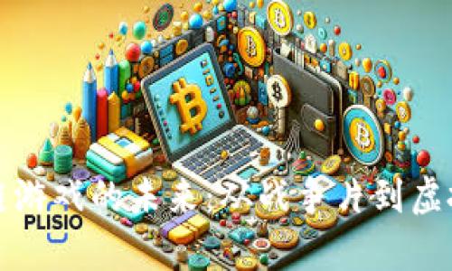 探索元宇宙区块链游戏的未来：从战争片到虚拟世界的无限可能