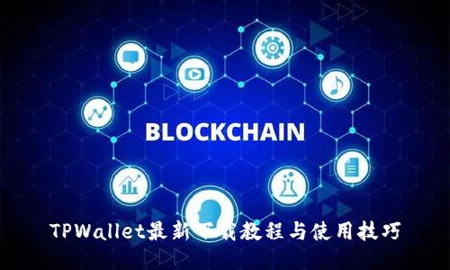 TPWallet最新下载教程与使用技巧