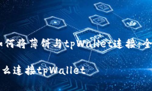 # : 如何将薄饼与tpWallet连接:全面指南
薄饼怎么连接tpWallet