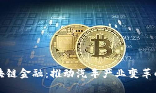上汽区块链金融：推动汽车产业变革的新引擎