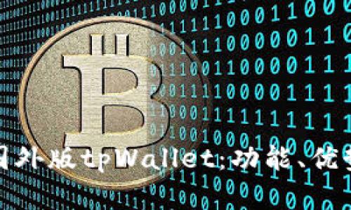 : 全面解析国外版tpWallet：功能、优势与市场前景