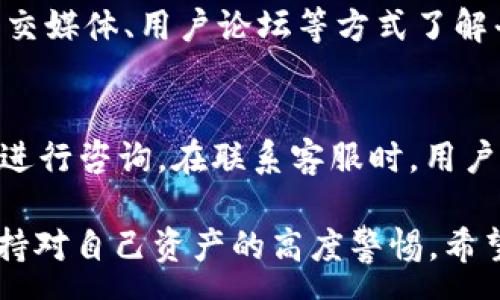 :
如何将tpWallet中的虚拟货币转换为现金？详解步骤与注意事项

关键词:
tpWallet, 现金转换, 虚拟货币, 数字钱包/guanjianci

随着数字经济的不断发展，数字货币逐渐成为公众关注的焦点。对于许多拥有tpWallet的用户来说，如何将其钱包中的虚拟货币转换为现金，成为了一项重要的需求。在本文中，我们将详细探讨如何将tpWallet中的虚拟货币转换为现金，包括具体步骤、注意事项以及可能遇到的问题。

tpWallet简介
tpWallet是一个数字货币钱包，用户可以用它存储、接收和发送各种虚拟货币。随着区块链技术的发展，越来越多的人开始使用tpWallet进行投资、交易和存储数字资产。tpWallet不仅提供便携式的资产管理工具，还有多种安全机制来保护用户的资产安全。

现金与虚拟货币的转换过程
将tpWallet中的虚拟货币转换为现金并不是一个简单的过程。通常需要使用一些第三方平台或者服务。以下是将虚拟货币转换为现金的基本步骤：

h4步骤一：选择一个合适的交易平台/h4
首先，需要选择一个可信赖的数字货币交易平台。常见的交易平台包括币安、火币、OKEx等。用户需要根据自己的需求和当地法律法规选择最适合的交易平台。选择时，应考虑平台的交易费用、安全性及用户评价等因素。

h4步骤二：注册并验证账号/h4
在选择好交易平台后，用户需要进行注册，并完成身份验证。这一步是确保用户资产安全的重要环节。大多数平台都需要提供身份证明，例如个人身份证或驾照。有些平台还会要求提供地址证明，以确保平台遵循相关的反洗钱法规。

h4步骤三：将虚拟货币转入交易平台/h4
完成注册与验证后，用户需要将tpWallet中的虚拟货币转移到所选交易平台的数字货币账户中。通常，用户需要生成一个接收地址，并在tpWallet中输入该地址进行转账。转账时，请务必注意网络费用和转账风险。

h4步骤四：在交易平台上进行兑换/h4
一旦虚拟货币成功转入交易平台，用户就可以进行兑换。在交易页面选择想要交易的币种，输入兑换金额，确认交易。交易完成后，平台会将兑换后对应的法币存入用户的账户。

h4步骤五：提现到银行账户/h4
最后，用户可以选择将法币提现到自己的银行账户。提现时，应按照平台的指引进行操作，包括输入银行账户信息和提现金额等。不同平台的提现时间和手续费可能有所差异，用户需提前了解这些信息。

注意事项
在将tpWallet中的虚拟货币兑换成现金的过程中，用户需要注意以下几点：

h4安全性/h4
在选择交易平台时，务必要选择信誉良好且受监管的平台，确保用户的资产安全。避免选择不明来源的交易所，以免造成资产损失。

h4费用/h4
每个交易平台的收费标准都不同，用户在进行虚拟货币兑换时应提前了解各项费用，包括交易手续费、提现手续费等。

h4市场波动/h4
虚拟货币的价值通常随市场波动而变化，用户在进行兑换时需关注市场行情，以免错过最佳的交易时机或遭受损失。

h4法律法规/h4
不同地区对虚拟货币的法律法规各不相同，用户在进行虚拟货币交易时，应遵守当地的法律法规，避免不必要的法律风险。

相关问题解答

h4问题一：tpWallet中的虚拟货币是否安全？/h4
tpWallet作为数字货币钱包，采用了多种安全技术来保护用户的资产，包括冷存储、加密技术和多重签名等。然而，安全性并不是绝对的，用户也需增强自身的安全意识，例如定期更改密码、开启双重验证等。同时，用户还需要注意防范网络钓鱼、恶意软件等网络安全风险。

h4问题二：将虚拟货币转换为现金需要多长时间？/h4
转换过程中的时间因平台、操作和市场情况而异。一般来说，从将虚拟货币转入交易平台，到完成交易，再到提现到银行账户，整个过程可能需要几个小时到几天不等。用户应耐心等待，并及时关注交易状态。同时，也要注意避免在市场波动剧烈的情况下进行操作，以免影响交易结果。

h4问题三：如何选择合适的虚拟货币交易平台？/h4
在选择交易平台时，用户需考虑以下几个因素：平台的安全性、手续费、用户评价以及是否符合当地法律法规等。用户可以通过查看平台的官方网站、社交媒体、用户论坛等方式了解平台的相关信息。此外，还可以加入一些关于数字货币的社群，向其他用户请教经验和建议。

h4问题四：如果在虚拟货币转换过程中遇到问题，应该如何处理？/h4
如果在交易过程中遇到任何问题，用户首先应查看交易平台提供的帮助中心或常见问题解答，如果问题依然没有解决，可以通过联系平台的客服团队进行咨询。在联系客服时，用户应简明扼要地描述问题，并提供必要的交易信息，以便客服能够快速处理。同时，也可参考网络上的相关资源或论坛，寻求其他用户的建议与解决方案。

通过以上信息，我们可以得知，将tpWallet中的虚拟货币转换为现金并不是一个复杂的过程，但需要注意选择合适的平台、了解费用及市场情况，并保持对自己资产的高度警惕。希望每位用户都能顺利完成虚拟货币的兑换，享受到数字经济的发展红利。