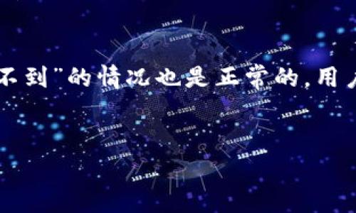 手机tpWallet找不到了？解决方法与常见问题详解  
tpWallet, 手机钱包, 数字资产, 解决方法/guanjianci

引言
随着数字货币和区块链技术的不断发展，数字钱包逐渐成为了人们管理和存储数字资产的重要工具。tpWallet作为一种高效、便捷的手机钱包，受到了广泛的欢迎。然而，有些用户在使用过程中可能会遇到“手机tpWallet找不到了”的问题，这令他们感到困惑和不安。在本文中，我们将详细探讨这一问题的原因、解决方法，以及与tpWallet相关的常见问题。

一、tpWallet的基本概述
tpWallet是一款支持多种数字资产的手机钱包，它不仅能够帮助用户安全存储和管理虚拟货币，还提供了方便的交易功能。由于其用户友好的界面和强大的安全性，tpWallet吸引了大量数字资产投资者的关注。

二、手机tpWallet找不到的原因
当用户发现手机上的tpWallet找不到时，可能是由于以下几种原因：

h41. 应用意外删除/h4
有时，用户可能在不小心的情况下将tpWallet应用删除，导致无法找到。尤其是在进行手机系统升级或清理无用应用时，可能会导致误删。

h42. 手机系统更新影响/h4
当你对手机进行系统更新时，有可能会影响到你下载的某些应用。这包括可能出现的应用兼容性问题，导致tpWallet被隐藏或无法正常显示。

h43. 应用被隐藏/h4
某些用户可能会使用手机的隐藏应用功能，或使用启动器程序隐藏应用。这种情况下，tpWallet并不是真正丢失，而是被用户无意中隐藏了。

h44. 数据丢失或故障/h4
手机的故障或数据损坏也有可能导致应用消失。比如手机存储空间不足，导致应用崩溃退出等现象。此时，tpWallet应用不会显示在主屏幕上。

三、找回tpWallet的解决方法
针对上述原因，用户可以尝试以下几种方法找回tpWallet：

h41. 前往应用商店重新安装/h4
用户可以前往应用商店（如Google Play或App Store）搜索“tpWallet”，并尝试重新安装。如果tpWallet被意外删除，这种方法通常能迅速解决问题。

h42. 检查隐藏的应用/h4
如果应用被隐藏，可以在手机的设置中查看隐藏应用的选项，或者寻找相关的启动器功能，确保tpWallet被显示。在大多数安卓手机中，长按主屏幕空白处，可以查看所有隐藏的应用。

h43. 恢复手机系统/h4
如果是手机系统更新引起的问题，可以尝试恢复到上一个稳定版本。请注意，恢复出厂设置时一定要备份重要数据，避免造成数据丢失。

h44. 检查存储空间/h4
确保手机有足够的存储空间，以避免数据故障。可以删除不必要的文件和应用程序，确保手机性能良好。

四、tpWallet的常见问题解答

h41. 如何安全使用tpWallet？/h4
使用tpWallet时，确保应用是在官方渠道下载的。定期检查更新，并使用复杂的密码和双重验证功能，提高账户安全性。在进行交易时，注意确认地址和交易内容，避免钓鱼攻击。

h42. 若找不到tpWallet内的资产怎么办？/h4
如果在tpWallet中看不到资产，首先确认账户是否已登录。检查网络连接，确保应用与区块链网络同步。如果依然找不到，联系tpWallet客服，提供交易记录和地址以获得帮助。

h43. 如何备份tpWallet中的资产？/h4
tpWallet支持导出私钥或助记词，用户可在设置中找到备份选项。确保将私钥和助记词保存在安全的地方，避免因丢失而导致资产无法恢复。定期备份也是一种好习惯。

h44. tpWallet是否收费？/h4
tpWallet本身是免费的，但在进行区块链交易时，可能会需要支付手续费。手续费依据网络的不同时期及拥挤程度会有所变化。了解相关费用后，可更好地进行资产管理。

结论
在移动互联网时代，获取、存储和管理数字资产的便捷与安全同样重要。tpWallet作为一款优秀的数字钱包，无疑为用户提供了便利。但偶尔遇到“手机tpWallet找不到”的情况也是正常的，用户只需按上述方法操作，便可以顺利找回。如果您还有其他问题，不妨参考我们提到的常见问题解答部分，希望能够帮助到您。

附录
在数字货币快速发展的今天，掌握安全和使用技巧尤为重要。用户在使用tpWallet时可关注官方资讯，切勿轻信未经核实的信息，确保自身资产安全。