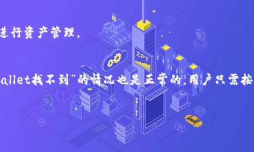 手机tpWallet找不到了？解决方法与常见问题详解  
tpWallet, 手机钱包, 数字资产, 解决方法/guanjianci

引言
随着数字货币和区块链技术的不断发展，数字钱包逐渐成为了人们管理和存储数字资产的重要工具。tpWallet作为一种高效、便捷的手机钱包，受到了广泛的欢迎。然而，有些用户在使用过程中可能会遇到“手机tpWallet找不到了”的问题，这令他们感到困惑和不安。在本文中，我们将详细探讨这一问题的原因、解决方法，以及与tpWallet相关的常见问题。

一、tpWallet的基本概述
tpWallet是一款支持多种数字资产的手机钱包，它不仅能够帮助用户安全存储和管理虚拟货币，还提供了方便的交易功能。由于其用户友好的界面和强大的安全性，tpWallet吸引了大量数字资产投资者的关注。

二、手机tpWallet找不到的原因
当用户发现手机上的tpWallet找不到时，可能是由于以下几种原因：

h41. 应用意外删除/h4
有时，用户可能在不小心的情况下将tpWallet应用删除，导致无法找到。尤其是在进行手机系统升级或清理无用应用时，可能会导致误删。

h42. 手机系统更新影响/h4
当你对手机进行系统更新时，有可能会影响到你下载的某些应用。这包括可能出现的应用兼容性问题，导致tpWallet被隐藏或无法正常显示。

h43. 应用被隐藏/h4
某些用户可能会使用手机的隐藏应用功能，或使用启动器程序隐藏应用。这种情况下，tpWallet并不是真正丢失，而是被用户无意中隐藏了。

h44. 数据丢失或故障/h4
手机的故障或数据损坏也有可能导致应用消失。比如手机存储空间不足，导致应用崩溃退出等现象。此时，tpWallet应用不会显示在主屏幕上。

三、找回tpWallet的解决方法
针对上述原因，用户可以尝试以下几种方法找回tpWallet：

h41. 前往应用商店重新安装/h4
用户可以前往应用商店（如Google Play或App Store）搜索“tpWallet”，并尝试重新安装。如果tpWallet被意外删除，这种方法通常能迅速解决问题。

h42. 检查隐藏的应用/h4
如果应用被隐藏，可以在手机的设置中查看隐藏应用的选项，或者寻找相关的启动器功能，确保tpWallet被显示。在大多数安卓手机中，长按主屏幕空白处，可以查看所有隐藏的应用。

h43. 恢复手机系统/h4
如果是手机系统更新引起的问题，可以尝试恢复到上一个稳定版本。请注意，恢复出厂设置时一定要备份重要数据，避免造成数据丢失。

h44. 检查存储空间/h4
确保手机有足够的存储空间，以避免数据故障。可以删除不必要的文件和应用程序，确保手机性能良好。

四、tpWallet的常见问题解答

h41. 如何安全使用tpWallet？/h4
使用tpWallet时，确保应用是在官方渠道下载的。定期检查更新，并使用复杂的密码和双重验证功能，提高账户安全性。在进行交易时，注意确认地址和交易内容，避免钓鱼攻击。

h42. 若找不到tpWallet内的资产怎么办？/h4
如果在tpWallet中看不到资产，首先确认账户是否已登录。检查网络连接，确保应用与区块链网络同步。如果依然找不到，联系tpWallet客服，提供交易记录和地址以获得帮助。

h43. 如何备份tpWallet中的资产？/h4
tpWallet支持导出私钥或助记词，用户可在设置中找到备份选项。确保将私钥和助记词保存在安全的地方，避免因丢失而导致资产无法恢复。定期备份也是一种好习惯。

h44. tpWallet是否收费？/h4
tpWallet本身是免费的，但在进行区块链交易时，可能会需要支付手续费。手续费依据网络的不同时期及拥挤程度会有所变化。了解相关费用后，可更好地进行资产管理。

结论
在移动互联网时代，获取、存储和管理数字资产的便捷与安全同样重要。tpWallet作为一款优秀的数字钱包，无疑为用户提供了便利。但偶尔遇到“手机tpWallet找不到”的情况也是正常的，用户只需按上述方法操作，便可以顺利找回。如果您还有其他问题，不妨参考我们提到的常见问题解答部分，希望能够帮助到您。

附录
在数字货币快速发展的今天，掌握安全和使用技巧尤为重要。用户在使用tpWallet时可关注官方资讯，切勿轻信未经核实的信息，确保自身资产安全。