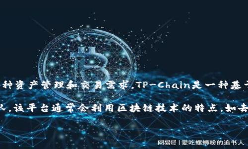 tpWallet是由TP-Chain团队开发的一款数字钱包，主要用于支持TP-Chain生态系统内的各种资产管理和交易需求。TP-Chain是一种基于区块链技术的智能合约平台，旨在为开发者和企业提供高效、安全、易用的区块链解决方案。

tpWallet的开发团队通常与TP-Chain项目相关联，因此可以说，tpWallet属于TP-Chain团队。该平台通常会利用区块链技术的特点，如去中心化、透明性和安全性，为用户提供数字资产管理的便利。

如果您对tpWallet的特性、使用方法或相关信息感兴趣，我可以为您提供更多详细内容。