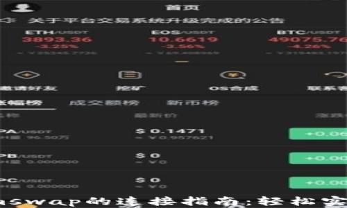 
tpWallet与Sumswap的连接指南：轻松实现数字资产交易