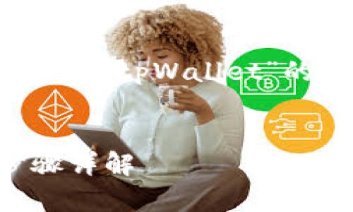 在这里，我将为您编写关于“怎么登录自己的tpWallet”的、关键词，并提供详细内容和相关问题。 


如何快速登录自己的tpWallet：简单步骤详解