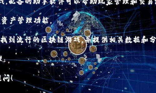 区块链游戏助手软件可以有多种名称，通常这些软件会被称为“区块链游戏助手”、“区块链游戏管理工具”或“区块链游戏服务平台”等。具体名称会依据其功能和提供的服务而有所不同。

一些知名的区块链游戏助手软件包括：

1. **MyCryptoHeroes (MCH)** - 一个基于以太坊的角色扮演游戏，配备的助手软件可以帮助玩家管理和交易游戏中的角色和物品。

2. **Enjin Wallet** - 支持多种区块链游戏的钱包应用，提供游戏资产管理功能。

3. **DappRadar** - 虽然不是简单的助手软件，但它可以帮助玩家找到流行的区块链游戏，并提供相关数据和分析。

4. **GameFi** - 提供区块链游戏的市场数据、分析和游戏资产管理。

如果你想了解更多关于特定软件的功能、使用教程或推荐，欢迎继续提问！