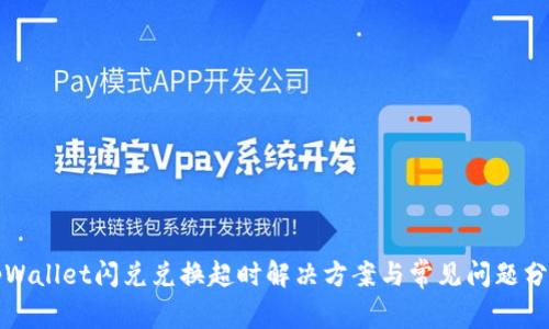 tpWallet闪兑兑换超时解决方案与常见问题分析