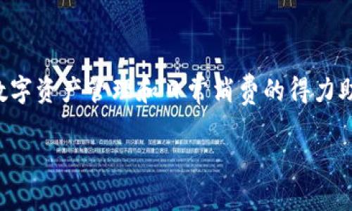    tpWallet在平时生活中的多种用途与应用场景  / 
 guanjianci  tpWallet, 数字钱包, 生活应用, 加密货币  /guanjianci 

### 引言

随着数字化时代的到来，越来越多的人们开始接触和使用各种数字钱包。tpWallet作为其中的一员，凭借其安全性、便捷性和多功能性，在日常生活中的应用逐渐受到关注。tpWallet不仅支持常见的加密货币交易，还为用户提供多种生活服务，提升了生活品质。本文将详细介绍tpWallet在平时生活中的多种用途，并探讨相关的常见问题。

### tpWallet的基本概述

tpWallet是一种数字钱包，允许用户安全地存储、发送和接收多种加密货币。它不仅提供基础的交易功能，还扩展了许多实用的应用场景，致力于为用户带来更便捷的生活体验。

#### 1. 安全存储加密货币

tpWallet最基本的功能是作为加密货币的存储工具。它采用先进的加密技术，确保用户的资产安全。

#### 2. 快速交易

用户可以通过tpWallet快速实现加密货币的交换与转账。这种即时的交易体验，无疑满足了现代快节奏生活的需求。

#### 3. 多币种支持

tpWallet支持多种主流加密货币，如比特币、以太坊等，为用户提供更多选择。

### tpWallet在日常生活中的用途

#### 1. 购物支付

现代商家越来越多地接受加密货币作为支付方式，tpWallet使得用户可以轻松地用加密货币进行线上线下购物。

比如，一些网上商城和实体店已经开始接受比特币或以太坊支付，用户可以在tpWallet中选择对应的加密货币，完成快捷支付。此时，tpWallet不仅仅是一个存钱的工具，更是一个购物的利器，大大方便了消费者。

#### 2. 理财投资

tpWallet还可以用作投资工具。用户可以在钱包中购买各种加密资产，进行投资理财。

例如，用户可以通过tpWallet参与DeFi项目，获得稳定的收益。随着区块链技术的发展，越来越多的投资机会被推出，用户无需繁琐的手续，只需在tpWallet中轻松点击即可。

#### 3. 电子商务

越来越多的电子商务平台支持使用加密货币支付，tpWallet为这些交易提供了便利。

通过tpWallet，用户可以参与各种促销活动，享受用加密货币支付时的折扣。例如，一些品牌推出的限量版商品可能只接受加密货币付款，使用tpWallet便捷地交易，能够帮助用户抓住这些限时机会。

#### 4. 海外旅行

在国外旅行时，使用加密货币支付可以避免高额的汇率手续费和兑换困难。

许多国家和地区已经开始接受加密货币作为合法支付手段，用户可以使用tpWallet在国外轻松购物、支付酒店以及诸如交通等费用。

### 常见问题解答

#### 问题一：tpWallet安全吗？

##### tpWallet的安全性能和保护措施

tpWallet的安全性是用户最关心的问题之一。为了确保用户资产的安全，tpWallet采用了多种安全机制。

首先，tpWallet对用户的私钥实施加密保护，私钥是访问用户资产的唯一凭证，只有用户自己才能访问。

其次，tpWallet的服务器使用了高级的防火墙和入侵检测系统，大幅减少了黑客攻击的风险。

最后，tpWallet还提供了双重认证功能，用户在进行重要操作时，需要同时确认手机和钱包的安全性。这种多重安全防护措施，使得tpWallet在保护用户资产方面可谓不遗余力。

#### 问题二：如何使用tpWallet进行转账？

##### tpWallet的使用说明及操作指南

使用tpWallet进行转账相对简单，以下是具体步骤：

第一步，打开tpWallet应用程序，并登录您的账户。确保您输入了正确的登录信息。切记定期更改密码，以增强账户安全性。

第二步，选择“转账”功能，输入接收者的地址和转账金额。在输入地址时要仔细核对，因为区块链交易是不可逆的，若地址错误则无法找回资金。

第三步，确认转账信息后，点击“送出”按钮。系统会要求您进行身份验证，通常需要输入安全密码或使用双重认证功能。

第四步，完成身份验证后，转账将被处理。您可以在“交易记录”中查看转账状态。

### 结论

tpWallet作为一种现代数字钱包，凭借其安全性和多功能性，在人们的日常生活中展现出很大的潜力。它不仅仅是一种存储和交易工具，更是人们进行数字资产管理和日常消费的得力助手。随着加密货币的普及，tpWallet的应用前景更加广阔，未来将会为用户提供更多便利的生活体验。

对于tpWallet的使用体验和其他相关问题，欢迎用户在使用过程中积极反馈，共同推动数字钱包的发展与进步。