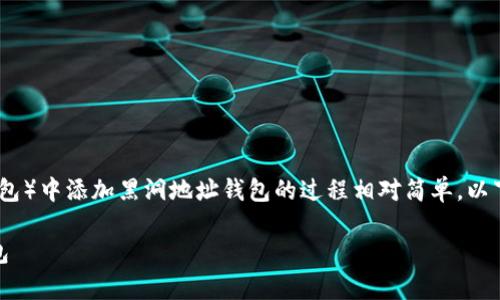 在TP（通常指的是TokenPocket等数字钱包）中添加黑洞地址钱包的过程相对简单。以下是详细的介绍，首先给出相关和关键词：

如何在TokenPocket中添加黑洞地址钱包