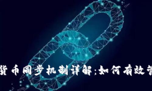 tpWallet的虚拟货币同步机制详解：如何有效管理你的数字资产