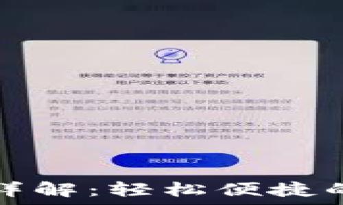   
tpWallet闪兑功能详解：轻松便捷的数字资产交易体验