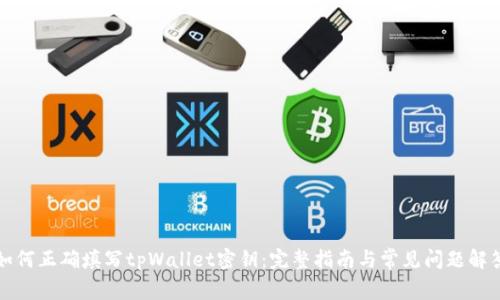 如何正确填写tpWallet密钥：完整指南与常见问题解答