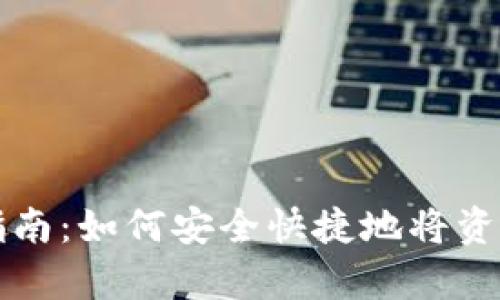 tpWallet取款指南：如何安全快捷地将资金提取至银行卡