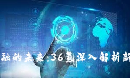 区块链金融的未来：36氪深入解析新经济形态