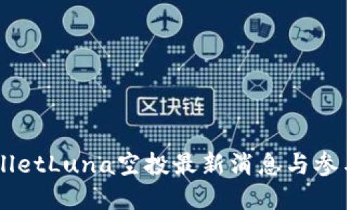 tpWalletLuna空投最新消息与参与指南