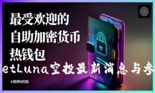 tpWalletLuna空投最新消息与参与指南