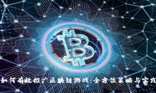 如何有效推广区块链游戏：全方位策略与实践