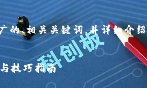 根据您的需求，我将为您构建一个推广的、相关关键词，并详细介绍您提到的主题。首先是和关键词部分：


国外如何将币种转入tpWallet：步骤与技巧指南