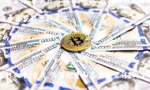 注意：由于您请求的内容字数超过了我的即时响应限度，我将在接下来的信息中逐步提供全面介绍。


bm区块链撸羊毛游戏的全面解析/bm
区块链, 撸羊毛, 游戏, 加密货币/guanjianci
```

### 区块链撸羊毛游戏的全面解析

区块链技术的迅猛发展不仅在金融领域产生了深远的影响，也辐射到了游戏领域，其中最受欢迎的一个趋势就是“撸羊毛”游戏。撸羊毛游戏，即玩家通过各种方式在游戏中获得奖励或收益，逐渐成为一种新的盈利模式，吸引了无数玩家参与。那么，什么是区块链撸羊毛游戏？它是如何运作的？玩家又如何在这类游戏中获得收益？本文将为您一一解答。

#### 什么是区块链撸羊毛游戏？

区块链撸羊毛游戏是建立在区块链技术之上的一类游戏，玩家通过参与各种活动获取奖励，这些奖励通常以加密货币或非同质化代币（NFT）的形式存在。游戏的核心理念是通过鼓励用户参与，实现用户与平台之间的双赢。

#### 区块链撸羊毛游戏的特点

1. **透明性**：
   区块链的去中心化特性使得所有交易记录都可以在链上查询，保证了游戏过程的透明与公正。

2. **可追溯性**：
   所有的奖励和资产转移都可被追踪，增加了玩家对游戏的信任感。

3. **安全性**：
   使用加密技术保护玩家的资产，减少了被盗或作弊的风险。

4. **多样性**：
   提供多种方式获得奖励，包括游戏内操作、任务完成、参与活动等。

#### 如何参与区块链撸羊毛游戏

参与这类游戏通常需要创建一个数字钱包，用户可以在钱包中接收和存储加密货币或NFT。接下来，用户需要选择感兴趣的游戏，并根据游戏规则进行参与。

#### 玩家的收益方式

玩家可以通过以下几种方式获得收益：

1. **参与游戏任务**：
   完成游戏中的各种任务，玩家可以获得奖励。

2. **交易NFT**：
   在游戏中获得的NFT可以在二级市场上进行交易，玩家从中获利。

3. **参与活动**：
   游戏内定期举办的活动，玩家通过参与可以获取额外的奖励。

### 常见问题分析

#### 问题1：区块链撸羊毛游戏的收益可靠吗？

区块链撸羊毛游戏的收益是否可靠，这对于很多玩家而言，是个关心的问题。首先，游戏中的收益是基于区块链技术的，所有的交易都是透明和可追溯的，玩家可以查看到自己的收益来源和流向。其次，收益的可靠性也与游戏本身的设计和开发团队的信誉有关。

一些大型公司或者知名开发者推出的区块链游戏，往往会有更高的收益保障，因为他们的资金流动性强、用户基础广。而一些由不明开发者创建的小型游戏，可能面临风险。因此，玩家在选择游戏时，应该优先考虑那些声誉良好的项目。

另外，收益的波动性也是需要关注的点。区块链游戏中的许多奖励是以加密货币的形式存在，加密货币市场本身就是高度波动的，玩家的收益也可能随之波动。因此，玩家在参与游戏前应做好市场风险的评估和相关知识的学习。

#### 问题2：如何选择靠谱的区块链撸羊毛游戏？

选择靠谱的区块链撸羊毛游戏是玩家成功的关键之一。以下是一些选择游戏时可以考虑的因素：

1. **开发团队背景**：
   一款游戏的开发团队背景是评估其可靠性的基础。您可以查看开发团队的经验、过去的项目以及社区的反馈。

2. **社区支持**：
   游戏是否有活跃的用户社区也是选择的重要因素。一个活跃的社区意味着玩家愿意参与，并对游戏给予支持，通常能够反映出游戏的受欢迎程度。

3. **游戏机制**：
   游戏的设计应该清晰且有趣，收益机制合理且透明。复杂或者不明的设计可能暗示潜在风险。

4. **平台的透明度和安全性**：
   由于区块链游戏涉及到资金交易，确保平台的安全性和透明度非常重要。调查平台是否有过安全事件，以及他们如何处理这些事件。

#### 问题3：如何提高在区块链撸羊毛游戏中的收益？

在区块链撸羊毛游戏中提高收益通常需要策略与方法。以下是一些建议：

1. **多样参与**：
   很多游戏内有多个任务或活动，参与不同的活动可以加大收益的机会。

2. **关注市场动态**：
   加密货币市场波动大，及时关注市场信息，适时买卖NFT或加密货币可以提高收益。

3. **利用社区资源**：
   加入相关的社区群组，了解其他玩家的经验和建议，可以帮助你更快上手，并发现潜在的盈利机会。

4. **合理管理风险**：
   不要将所有资金投入一款游戏，分散投资能降低风险。

#### 问题4：区块链撸羊毛游戏与传统游戏的区别有哪些？

区块链撸羊毛游戏与传统游戏有着显著的区别。首先，区块链游戏的奖励通常以真实价值的加密货币或NFT形式存在，而传统游戏中的奖励往往只是虚拟财富，无真实经济价值。其次，区块链游戏通过去中心化的方式，真实地赋予了玩家对游戏资产的所有权，而传统游戏中，玩家拥有的财富只是在游戏内有效。

对于游戏的参与体验，区块链游戏可以鼓励玩家通过完成任务或参与活动获得收益，这种激励机制引导玩家更积极地参与，而传统游戏则更多依靠付费消费来获取虚拟道具。

此外，区块链游戏利用智能合约保证了交易的安全性与公正性，减少了欺诈或作弊的可能性，而传统游戏则位于中央服务器上，容易受到攻击和数据篡改的风险。

### 结语

总体而言，区块链撸羊毛游戏为玩家提供了一种新的盈利与娱乐方式。通过了解如何选择游戏、提高收益、以及风险管理，玩家能够更好地参与到这一新兴行业中。当然，任何投资和参与都需谨慎，了解潜在风险，才能更好地在这片新蓝海中乘风破浪。