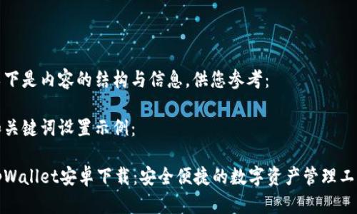 以下是内容的结构与信息，供您参考：

和关键词设置示例：

tpWallet安卓下载：安全便捷的数字资产管理工具