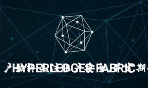   tpWallet里币不见了？深度指南与解决方案 / 
 guanjianci tpWallet, 数字货币, 钱包问题, 解决方案 /guanjianci 

引言
在数字货币迅猛发展的今天，许多人都在使用各种数字钱包来存储和管理他们的加密资产。tpWallet作为一个相对新颖的数字资产管理工具，为用户提供了多种便捷的功能。然而，近期许多用户反映“tpWallet里币不见了”的问题，引发了广泛的关注。在本文中，我们将深入探讨这一问题的可能原因，提供相应的解决方案，并解答关于tpWallet的相关疑问。

tpWallet及其功能概述
tpWallet是一款支持多种主流数字货币的钱包应用，用户可以通过它方便地存储、发送和接收各类加密资产。tpWallet还支持一些自定义功能，例如交易记录查看、资产分析等，旨在提升用户的管理体验。
这个钱包的操作界面友好，适合初学者和经验丰富的用户。同时，tpWallet与多个去中心化交易所（DEX）兼容，用户可以直接在钱包内进行交易，极大地方便了数字货币的转移和兑换。

tpWallet里币不见的可能原因
当用户在使用tpWallet时，如果发现钱包里的币“消失”了，通常可能有以下几种原因：
ol
    listrong网络延迟：/strong数字货币的交易需要在区块链上进行确认。如果你的交易尚未得到足够的确认，就可能短时间内看不到资产。/li
    listrong钱包地址错误：/strong有时候用户在发送或接收数字货币时，可能会不小心输入错误的钱包地址，导致金币转移至他人账户。/li
    listrong安全问题：/strong由于网络安全问题，用户的资产可能会因为被不法分子盗取而遭到损失。这种情况下，用户在应用内可能看不到被盗的资产。/li
    listrong钱包同步问题：/strong如果tpWallet未能有效与区块链网络同步，可能导致显示的余额和实际余额不一致。/li
/ol

解决tpWallet里币不见了的具体步骤
面对tpWallet里币不见的问题，用户可以采取以下步骤逐一排查并解决：

h41. 检查网络状态/h4
首先，确保你的网络连接正常。由于区块链交易的确认需要网络支持，未连接网络时可能导致你的余额不更新。如果网络正常，但问题依然存在，尝试重新启动应用或设备。

h42. 确认交易记录/h4
在tpWallet的交易记录页面检查最近的交易记录，如果交易显示未确认或失败，说明交易尚未成功，耐心等待其完成。如果发送了币到错误地址，无法追回的风险很大。

h43. 启用安全功能/h4
如果怀疑资产遭到盗取，立即更改钱包密码、启用两步验证等安全措施。备份你的私钥，确保在进行任何操作之前对资产有完整的掌控。

h44. 重新同步钱包/h4
打开tpWallet设置，通过“重新同步”功能强制钱包重新加载区块链，看看余额是否恢复。如果尝试以上方法后仍然无法解决，建议向官方客服反馈并寻求帮助。

可能的相关问题分析

问题一：tpWallet安全吗？
对于许多数字货币用户来说，钱包的安全性是一个重要的考量因素。tpWallet的开发团队在安全性方面做了深入的考量：
ol
    listrong私钥管理：/strongtpWallet采用本地化的私钥管理机制，用户的私钥不会被服务器保存，确保用户对自己的资产完全掌控。/li
    listrong加密技术：/strongtpWallet应用采用高级加密协议，确保用户的交易数据传输安全。/li
    listrong社区反馈：/strongtpWallet的使用者可以随时反馈使用过程中的问题，开发团队会根据用户反馈不断更新和完善安全功能。/li
/ol
尽管如此，用户也需具备一定的安全意识，例如定期更新密码、备份私钥等，以提高资产安全性。

问题二：tpWallet如何恢复丢失的资产？
如果用户发现资产不见，首先，用户需要通过上述步骤确认问题的根源。如果资产依旧无法恢复，可以尝试以下措施：
ol
    listrong联系官方客服：/strong对于经过多次尝试仍然无法解决的问题，直接联系tpWallet官方客服，由专业人员提供支持和建议。/li
    listrong寻找社区帮助：/strong在tpWallet的用户社区或论坛中寻找帮助，社区内经验丰富的用户可能会分享解决方法。/li
    listrong使用备份恢复：/strong如果该钱包支持备份功能，结合最早的备份进行恢复，有可能找回丢失的资产。/li
/ol
在任何情况下，用户应保持冷静，谨慎处理资产问题，避免随意尝试可能加剧问题的解决措施。

问题三：tpWallet与其他钱包相比有什么优势？
tpWallet在市场上有许多竞争者，但它在几个关键方面展现出独特的优势：
ol
    listrong用户友好的界面：/strongtpWallet设计了简洁、直观的用户界面，用户在操作时能快速上手，特别适合新手进行数字资产管理。/li
    listrong多币种支持：/strongtpWallet支持众多主流数字货币，用户不必启动多个钱包来管理不同资产，降低了管理成本。/li
    listrong不断更新：/strong团队通过定期更新功能与安全补丁，提供更贴合用户需求的系统，不断改进用户体验。/li
/ol
综上所述，tpWallet在多个领域的优越性能都为用户提供了更具竞争力的选择。它不仅仅是一个存储工具，更是一个提升用户资产管理效率的平台。

问题四：如何有效利用tpWallet进行投资？
对于投资者来说，利用tpWallet进行有效投资很重要，以下是几个实用的建议：
ol
    listrong制定清晰的投资计划：/strong确定投资目标、风险承受能力和投资期限，根据这些因素制定对应的投资方案。/li
    listrong定期查看市场动态：/strong随时关注市场价格变动，在合适的节点进行买入或卖出，最大化投资收益。/li
    listrong分散投资：/strong不应所有资金投入一项资产，应根据市场变化分散投资，以降低潜在的风险。/li
    listrong利用社区资源：/strong积极参与tpWallet用户社区，及时获取信息、交流想法，提升投资决策的准确性。/li
/ol

结语
tpWallet作为一个优秀的数字货币钱包，虽然在使用过程中可能遇到一些问题，但通过及时有效的应对措施，用户通常能够重新掌握自己的资产。在此，提醒所有用户始终关注账户安全，并定期备份和更新钱包信息，以确保数字资产的安全性。希望本文的介绍能帮助到正在使用tpWallet的用户，让每一位用户都能顺心地管理自己的数字资产。