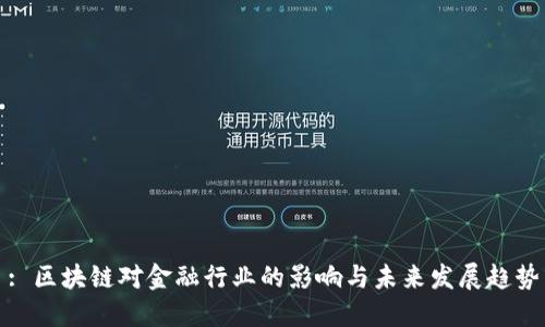 : 区块链对金融行业的影响与未来发展趋势