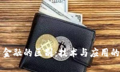 区块链与金融的区别：技术与应用的深度解析