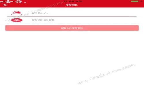 香港区块链金融协会：推动区块链技术与金融融合发展的先锋

guaijianci区块链,金融,香港,协会/guanjianci

简介
香港区块链金融协会成立于2018年，是一个致力于推动区块链技术与金融行业的融合组织，旨在为区块链行业的参与者提供一个合作交流的平台。作为香港金融科技领域的重要一员，该协会不仅促进区块链技术的应用研究与标准制定，还积极推动政策引导和行业教育。

协会的使命与愿景
香港区块链金融协会的使命是在技术创新的背景下，推动区块链在金融行业内的全面应用，为金融科技的发展提供支持。协会的愿景是成为香港及亚太地区区块链领域的领先机构，引领技术革新，促进经济发展，推动社会进步。

协会的主要活动与项目
协会开展了多项活动，包括定期举办研讨会、培训课程和行业论坛，以提高行业内各方对区块链技术的认识和理解。此外，协会还组建了多个子委员会，专注于不同的领域，如金融服务、合规监管、技术研究等，以便深入探讨行业中的各种问题。

政策倡导与行业标准制定
香港区块链金融协会积极参与政府在区块链相关政策的制定与咨询，向政策制定者提供行业 insights。同时，协会也在推动行业自律，协调成员企业共同制定相关标准，以提高行业的透明度和信任度。

教育与培训
为提升行业人才的素质，香港区块链金融协会定期举办专业培训与认证课程，帮助参与者更好地掌握区块链技术、金融产品及相关法律法规，促进专业人才的培养与国际化发展。

行业合作与国际化
香港区块链金融协会不仅致力于国内的区块链发展，也积极推动国际合作。协会与多国区块链组织建立了合作关系，分享经验和资源，促进更广泛的技术交流和合作。

香港区块链金融协会的影响力
随着区块链技术的不断发展，香港区块链金融协会在业界内的影响力日益增强。其不仅为区块链创业公司提供了丰富的资源和支持，而且为传统金融机构与科技公司之间的合作搭建了桥梁，助力香港成为国际金融科技中心。

未来展望
香港区块链金融协会将继续增强自身的服务能力，深入研究区块链技术的前沿动态，关注法规政策走向，为会员单位提供更精准的服务。同时，协会还将不断拓展国际交流，助力香港成为全球区块链金融中心。

常见问题解答

Q1: 香港区块链金融协会是如何与政府部门合作的？
香港区块链金融协会在政府政策的制定过程中，积极提供行业的声音和建议，以确保政策的科学性和前瞻性。协会通过组织研讨会、白皮书等形式，向政府展示区块链技术的优势和应用场景，帮助制定适宜的法规。同时，协会也参与了香港金融管理局等监管机构的信息共享机制，以确保行业的健康发展。

Q2: 如何加入香港区块链金融协会？
想要加入香港区块链金融协会的个人或企业，首先需要了解协会的宗旨和愿景。申请加入时需填写申请表，并提供相关资质证明。协会根据申请人的背景和意愿，进行评估审核，最终决定是否给予加入资格。成为会员后，会员可以参与协会的各项活动，并获得丰富的行业资源与人脉网络。

Q3: 香港区块链金融协会的会员权益有哪些？
香港区块链金融协会的会员权益非常丰富，主要包括：参与协会组织的各类培训和研讨会，与行业专家进行深入交流；获取行业内最新的信息和研究成果；能够优先参与协会的活动和项目；享受协会在法律咨询、市场推广等方面的支持；加入后，会员还可以通过协会的平台扩大自己的行业影响力，提升品牌价值。

Q4: 协会在推动技术研究方面的举措有哪些？
香港区块链金融协会在技术研究方面，主要通过成立多个技术委员会，聚集行业内的专家学者，共同探讨区块链技术的发展与应用。协会定期发布行业报告，跟踪技术发展动态。此外，协会还与高校、研究机构合作，推动区块链技术的研发与应用实践。如在智能合约、安全协议、数字货币等方面开展深入的研究和探讨，对未来的技术创新形成前瞻性的布局。

以上内容为关于香港区块链金融协会的详细介绍，涵盖了协会的各个方面，包括背景、使命、活动、政策倡导、教育培训、国际合作及未来展望，同时也解答了与协会相关的一些常见问题，帮助读者更好地理解这一组织的重要性与影响力。