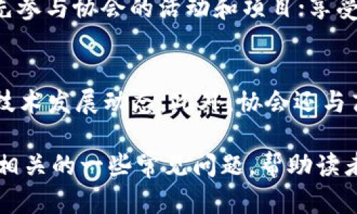 香港区块链金融协会：推动区块链技术与金融融合发展的先锋

guaijianci区块链,金融,香港,协会/guanjianci

简介
香港区块链金融协会成立于2018年，是一个致力于推动区块链技术与金融行业的融合组织，旨在为区块链行业的参与者提供一个合作交流的平台。作为香港金融科技领域的重要一员，该协会不仅促进区块链技术的应用研究与标准制定，还积极推动政策引导和行业教育。

协会的使命与愿景
香港区块链金融协会的使命是在技术创新的背景下，推动区块链在金融行业内的全面应用，为金融科技的发展提供支持。协会的愿景是成为香港及亚太地区区块链领域的领先机构，引领技术革新，促进经济发展，推动社会进步。

协会的主要活动与项目
协会开展了多项活动，包括定期举办研讨会、培训课程和行业论坛，以提高行业内各方对区块链技术的认识和理解。此外，协会还组建了多个子委员会，专注于不同的领域，如金融服务、合规监管、技术研究等，以便深入探讨行业中的各种问题。

政策倡导与行业标准制定
香港区块链金融协会积极参与政府在区块链相关政策的制定与咨询，向政策制定者提供行业 insights。同时，协会也在推动行业自律，协调成员企业共同制定相关标准，以提高行业的透明度和信任度。

教育与培训
为提升行业人才的素质，香港区块链金融协会定期举办专业培训与认证课程，帮助参与者更好地掌握区块链技术、金融产品及相关法律法规，促进专业人才的培养与国际化发展。

行业合作与国际化
香港区块链金融协会不仅致力于国内的区块链发展，也积极推动国际合作。协会与多国区块链组织建立了合作关系，分享经验和资源，促进更广泛的技术交流和合作。

香港区块链金融协会的影响力
随着区块链技术的不断发展，香港区块链金融协会在业界内的影响力日益增强。其不仅为区块链创业公司提供了丰富的资源和支持，而且为传统金融机构与科技公司之间的合作搭建了桥梁，助力香港成为国际金融科技中心。

未来展望
香港区块链金融协会将继续增强自身的服务能力，深入研究区块链技术的前沿动态，关注法规政策走向，为会员单位提供更精准的服务。同时，协会还将不断拓展国际交流，助力香港成为全球区块链金融中心。

常见问题解答

Q1: 香港区块链金融协会是如何与政府部门合作的？
香港区块链金融协会在政府政策的制定过程中，积极提供行业的声音和建议，以确保政策的科学性和前瞻性。协会通过组织研讨会、白皮书等形式，向政府展示区块链技术的优势和应用场景，帮助制定适宜的法规。同时，协会也参与了香港金融管理局等监管机构的信息共享机制，以确保行业的健康发展。

Q2: 如何加入香港区块链金融协会？
想要加入香港区块链金融协会的个人或企业，首先需要了解协会的宗旨和愿景。申请加入时需填写申请表，并提供相关资质证明。协会根据申请人的背景和意愿，进行评估审核，最终决定是否给予加入资格。成为会员后，会员可以参与协会的各项活动，并获得丰富的行业资源与人脉网络。

Q3: 香港区块链金融协会的会员权益有哪些？
香港区块链金融协会的会员权益非常丰富，主要包括：参与协会组织的各类培训和研讨会，与行业专家进行深入交流；获取行业内最新的信息和研究成果；能够优先参与协会的活动和项目；享受协会在法律咨询、市场推广等方面的支持；加入后，会员还可以通过协会的平台扩大自己的行业影响力，提升品牌价值。

Q4: 协会在推动技术研究方面的举措有哪些？
香港区块链金融协会在技术研究方面，主要通过成立多个技术委员会，聚集行业内的专家学者，共同探讨区块链技术的发展与应用。协会定期发布行业报告，跟踪技术发展动态。此外，协会还与高校、研究机构合作，推动区块链技术的研发与应用实践。如在智能合约、安全协议、数字货币等方面开展深入的研究和探讨，对未来的技术创新形成前瞻性的布局。

以上内容为关于香港区块链金融协会的详细介绍，涵盖了协会的各个方面，包括背景、使命、活动、政策倡导、教育培训、国际合作及未来展望，同时也解答了与协会相关的一些常见问题，帮助读者更好地理解这一组织的重要性与影响力。