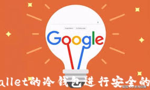 
如何使用tpWallet的冷钱包进行安全的数字货币存储