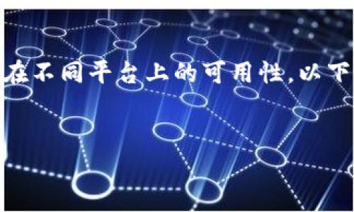 为了提供有关“tpWallet”的下载信息以及其在不同平台上的可用性，以下是带有、相关关键词、详细内容和问题的示例。


tpWallet：2023年最新下载渠道与平台指南